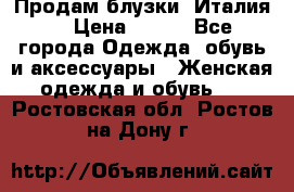 Продам блузки, Италия. › Цена ­ 500 - Все города Одежда, обувь и аксессуары » Женская одежда и обувь   . Ростовская обл.,Ростов-на-Дону г.